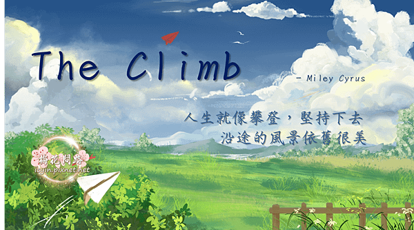 the climb 梅花問路 天界之舟