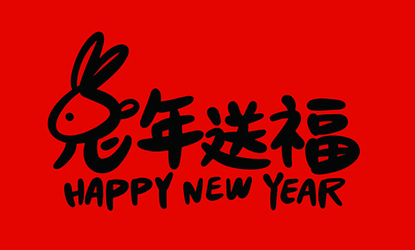 2023兔年吉祥話｜2023兔年新年祝福圖片、兔年祝福賀圖