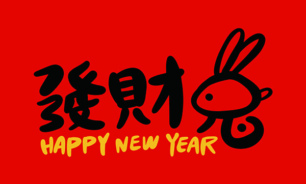 2023兔年吉祥話｜2023兔年新年祝福圖片、兔年祝福賀圖