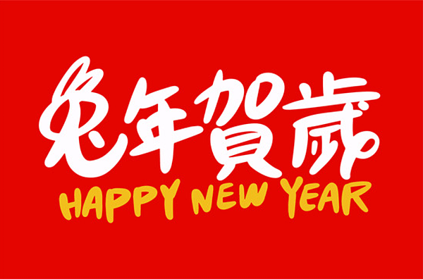 2023兔年吉祥話｜2023兔年新年祝福圖片、兔年祝福賀圖