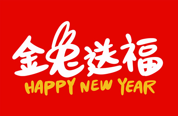 2023兔年吉祥話｜2023兔年新年祝福圖片、兔年祝福賀圖