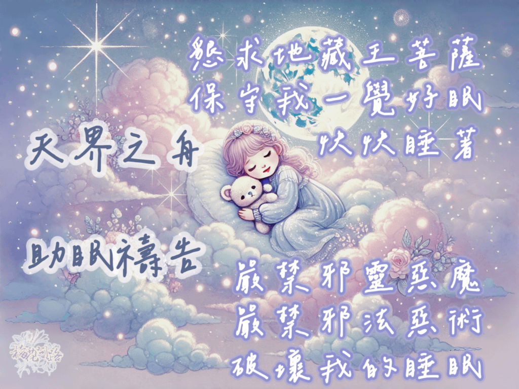睡不著怎麼辦? 改善睡眠的神奇秘訣｜天界之舟助眠禱告｜天界之