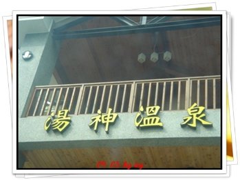 湯神溫泉在山上.JPG