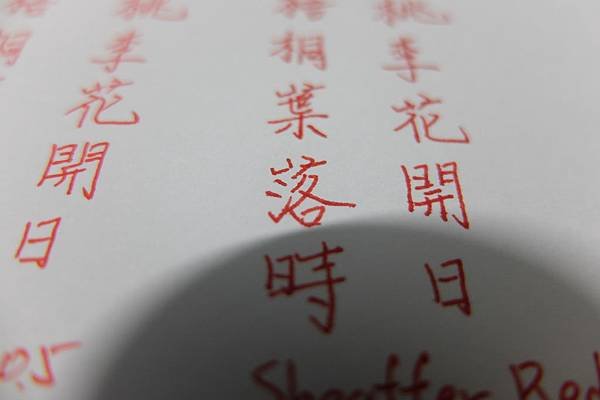 西華紅 Sheaffer Red 08