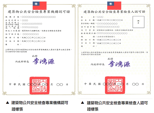 建築物公共安全檢查認可證.png