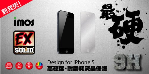 imos,iPhone 5 保護貼,iPhone 5 保護膜,保護貼 9H,保護膜 9H