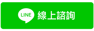 線上諮詢button-01-01.png