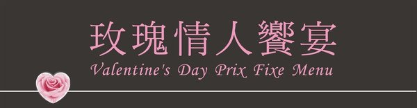 20100210-ph7-情人節-2.jpg