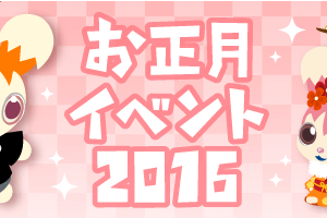 2016正月