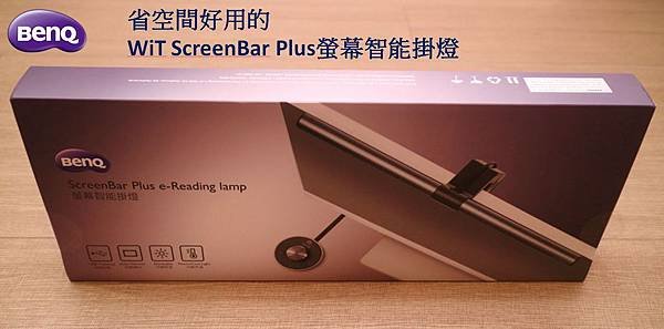 WiT ScreenBar Plus螢幕智能掛燈開箱.JPG