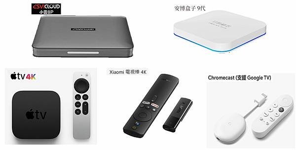 Apple TV Chromecast 小米電視棒 小雲8P 安博盒子9代推薦.JPG