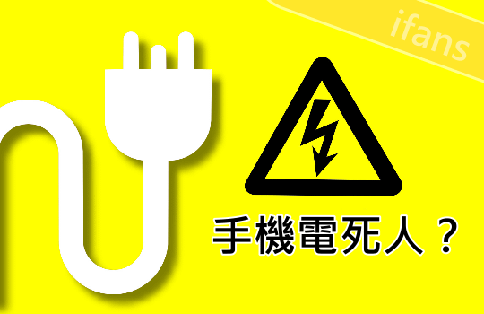 iPhone 電死人？充電時不能用手機？真的嗎？