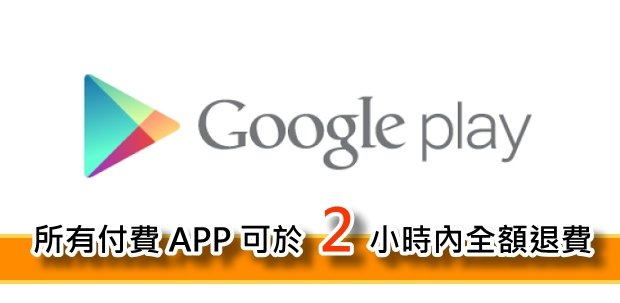 Google Play 所有付費 APP 可於兩小時內全額退費