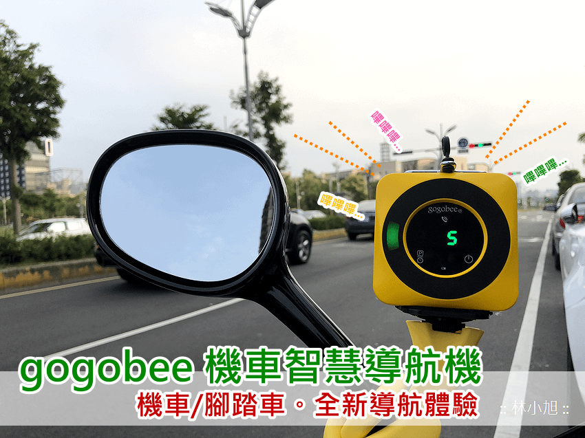 gogobee 機車智慧導航機開箱(ifans 林小旭).png (7).png