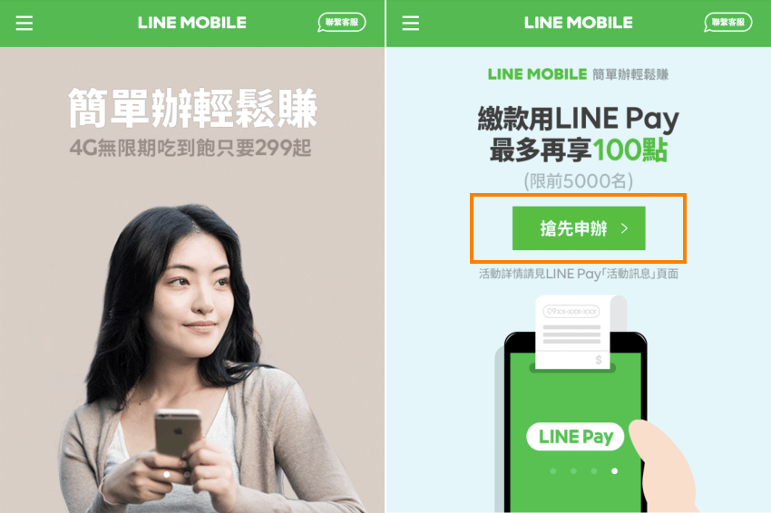 LINE MOBILE 申請步驟 (2).png