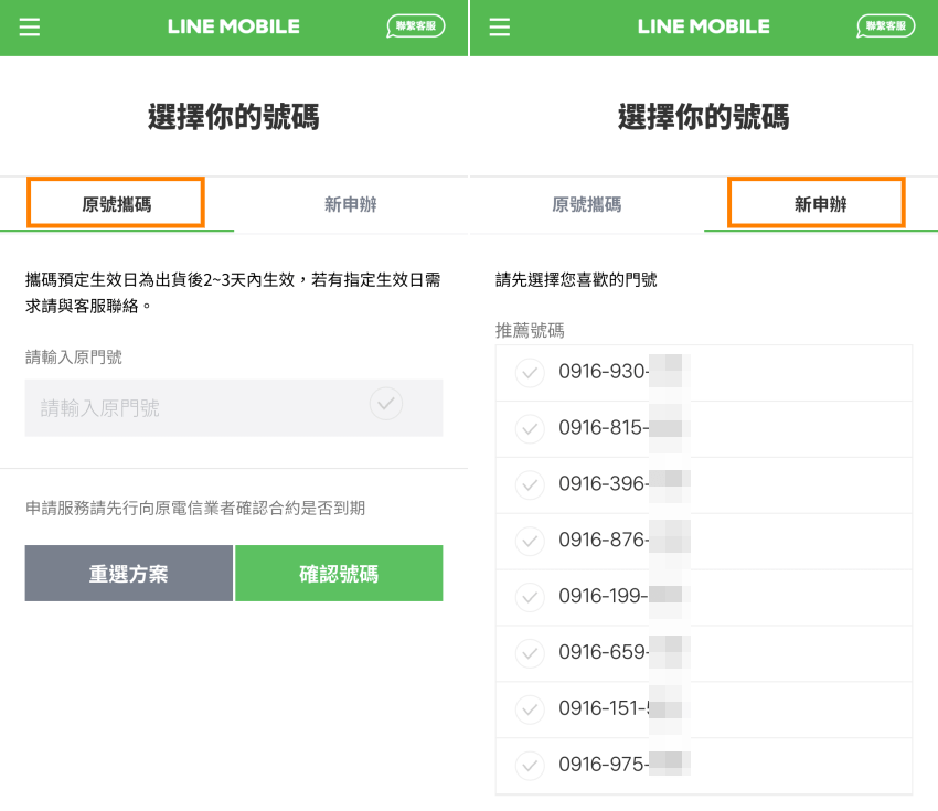 LINE MOBILE 申請步驟 (4).png