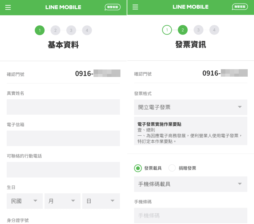 LINE MOBILE 申請步驟 (5).png