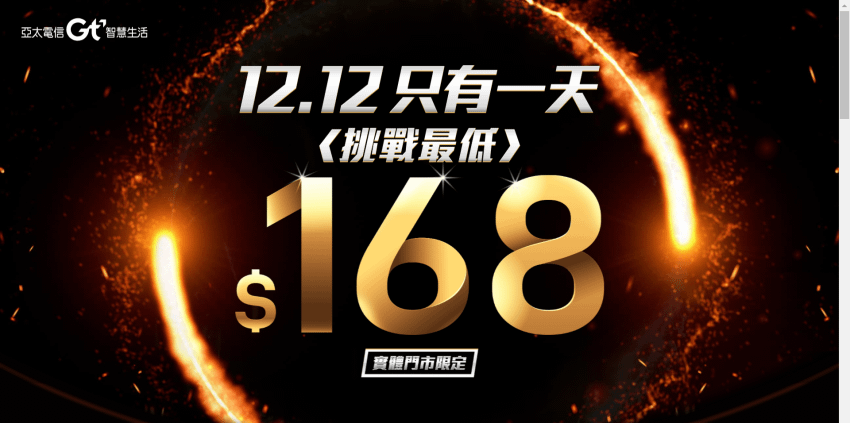 亞太電信壹網打勁 168 吃到飽限時方案 (ifans 林小旭) (3).png