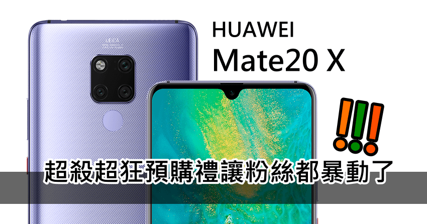 HUAWEI Mate20 X 台灣預購 (7).png