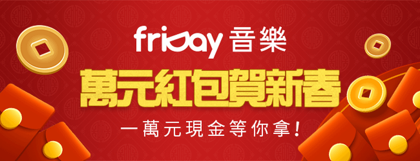 圖三：friDay音樂 抽現金賀新春