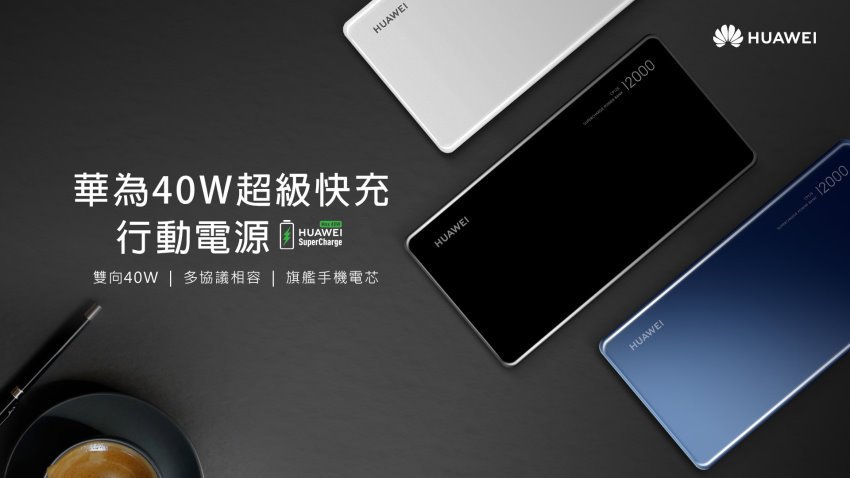 HUAWEI 40W 超級 Super Charge 與 PD 雙快充協定行動電源 (1)