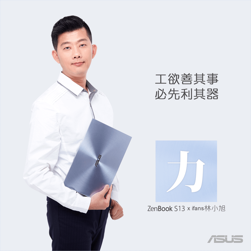 ASUS ZenBook S13 UX392 冰河藍開箱 (ifans 林小旭) (55)