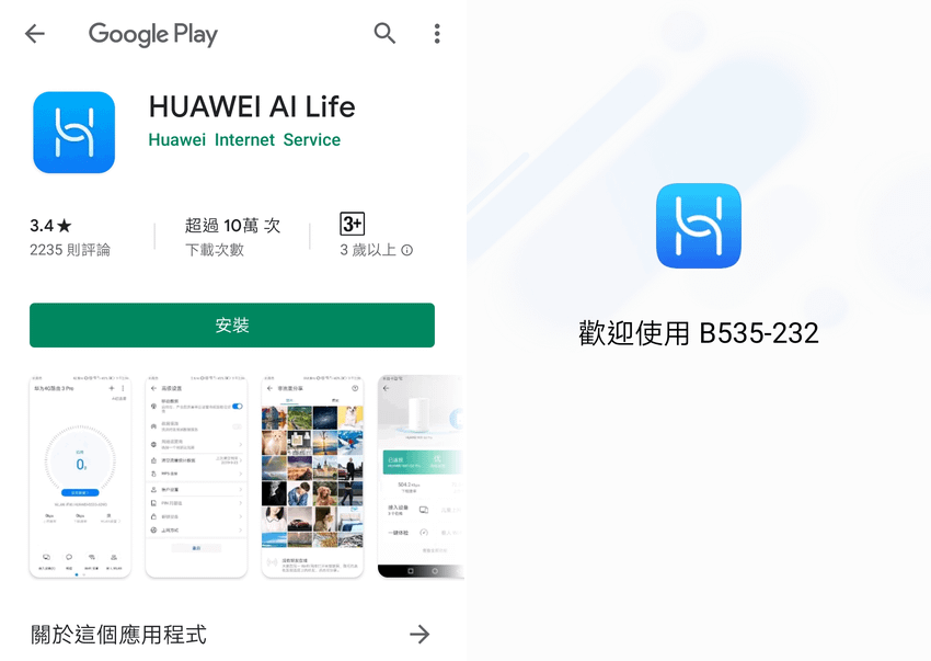 HUAWEI B535 行動網路 4G 家用路由分享器畫面 (ifans 林小旭) (1).png