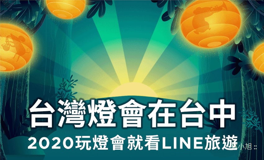 【圖1】LINE旅遊為「2020台灣燈會」打造線上玩樂搜尋服務.png