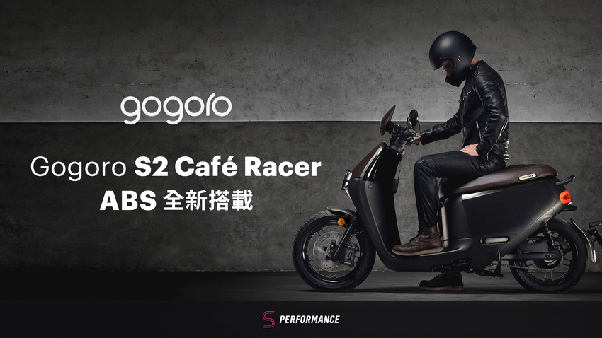 Gogoro S2 ABS 石墨灰與 S2 Café Racer ABS 車型正式登場 (4).png