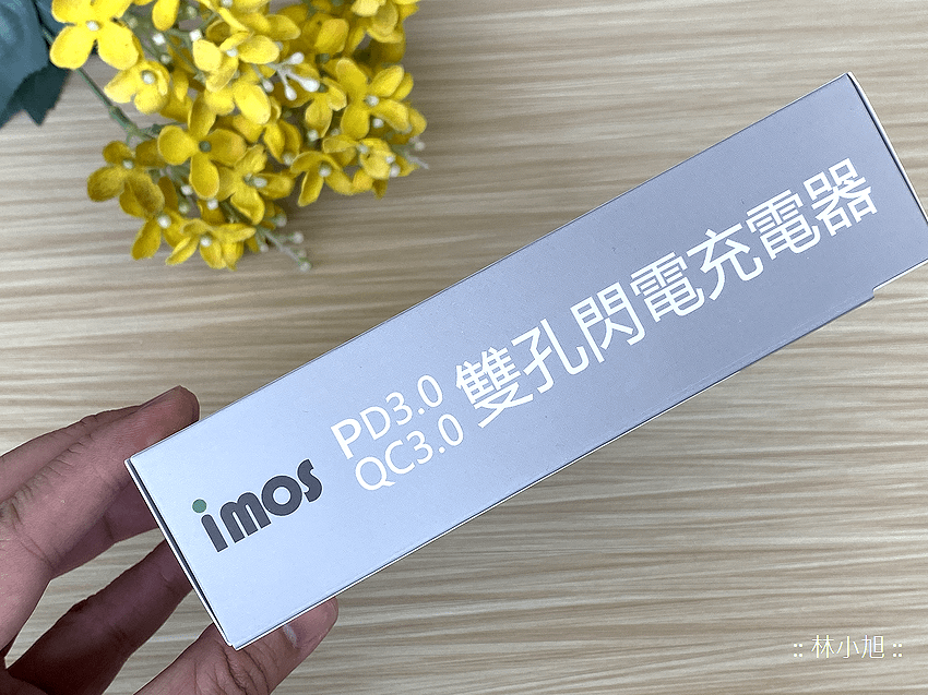 imos PD3.0 與 QC3.0 雙模雙孔閃電充電器開箱 (ifans 林小旭) (3).png