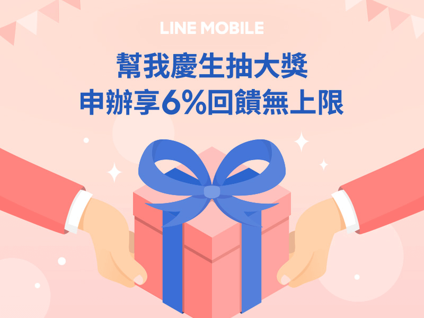 歡慶LINE MOBILE週年慶，「熊熊」好禮多重送！.png