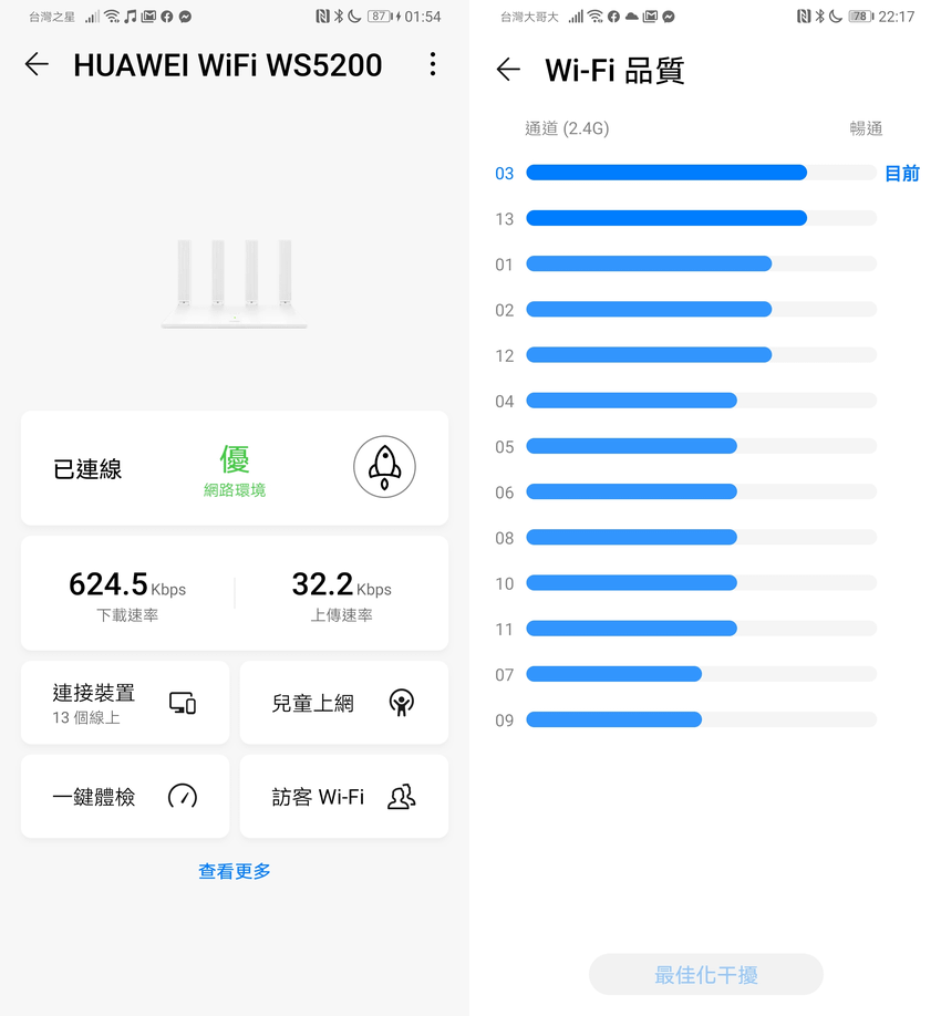 HUAWEI Wi-Fi WS5200 真雙頻無線路由器畫面 (ifans 林小旭) (5).png