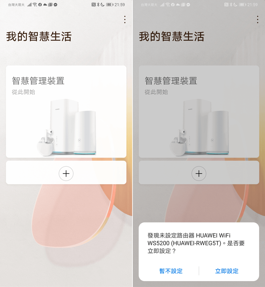 HUAWEI Wi-Fi WS5200 真雙頻無線路由器畫面 (ifans 林小旭) (2).png
