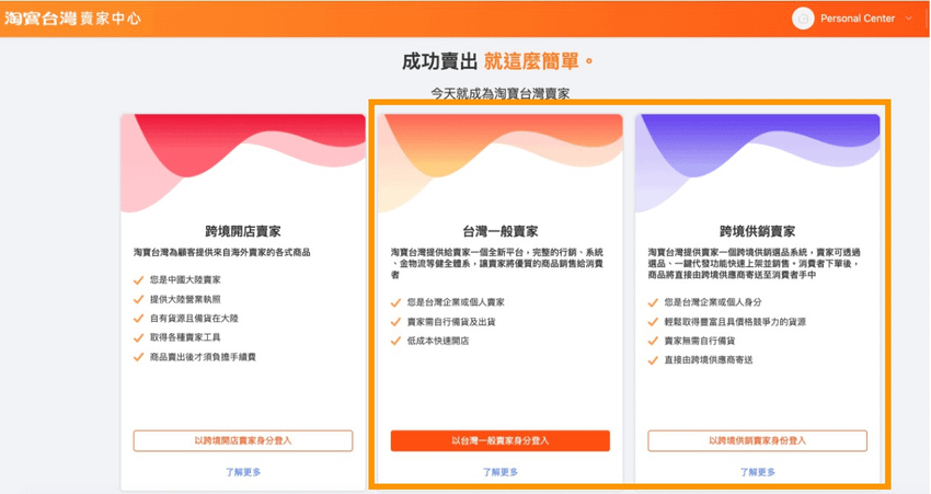 1. 淘寶台灣賣家中心_三種身份選項.png