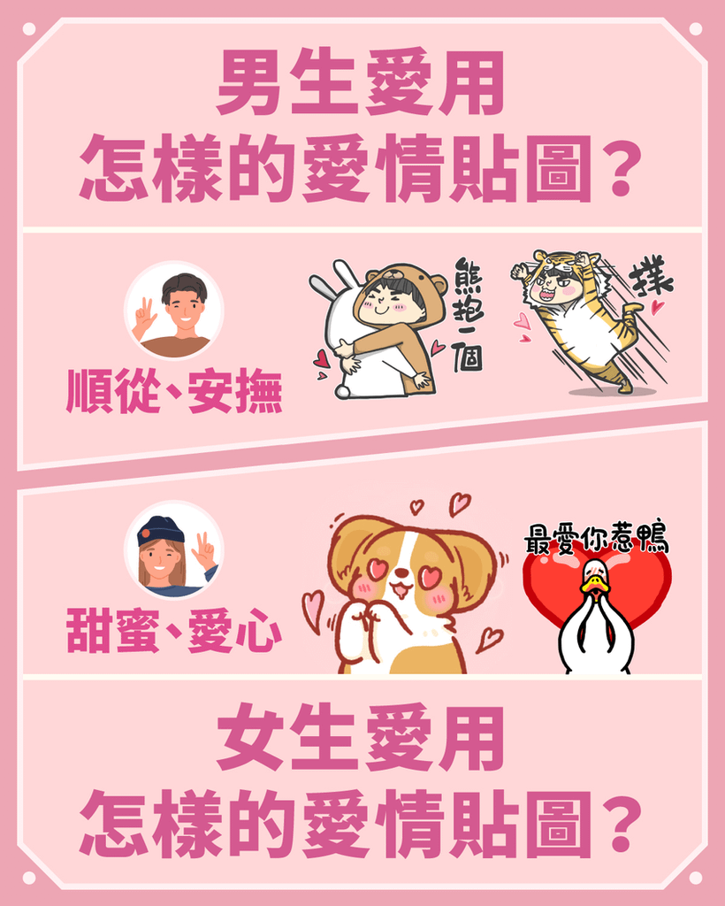 【圖5】男女生愛用的愛情貼圖大揭密.png