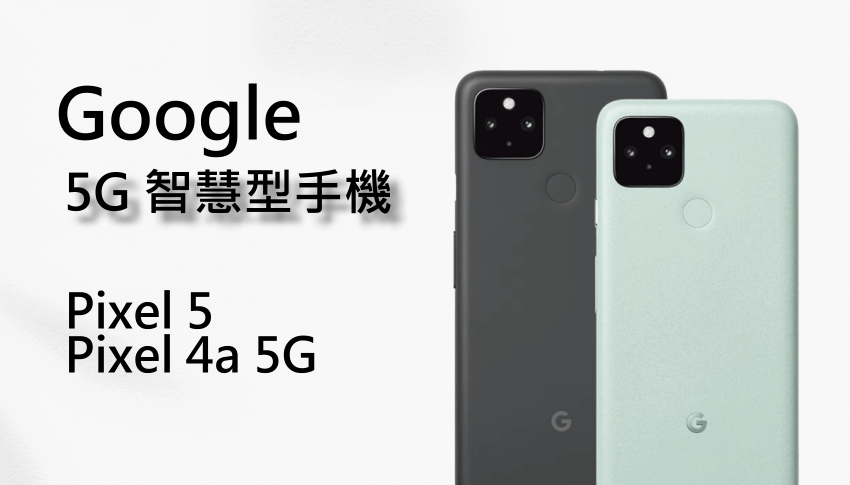 Google 全新 5G Pixel 系列新機 (1).png