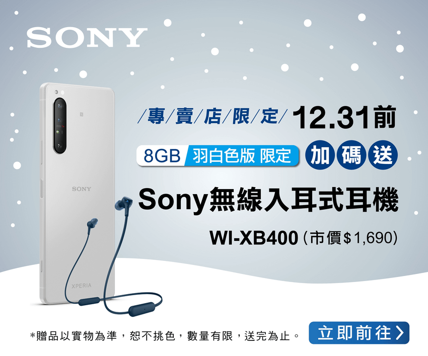 圖說二、Xperia 1 II羽白色耶誕限定加碼，入手聖誕最應景5G旗艦手機再贈Sony無線入耳式耳機.png