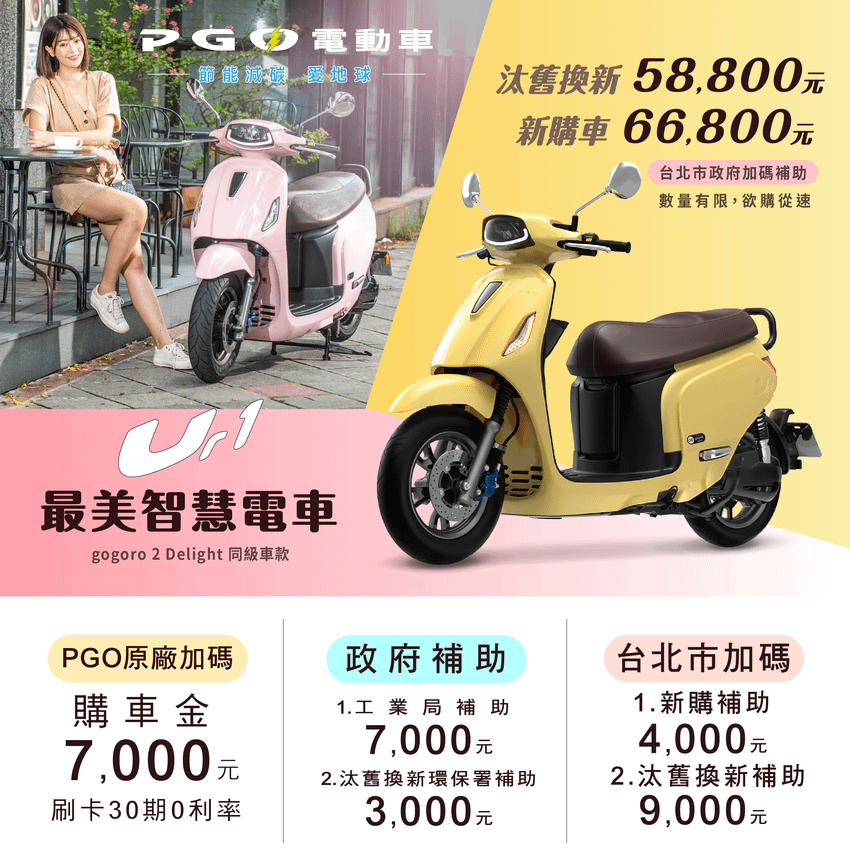 台北市民限定！ PGO電動車暖春優惠 58,800元輕鬆GO (2).png