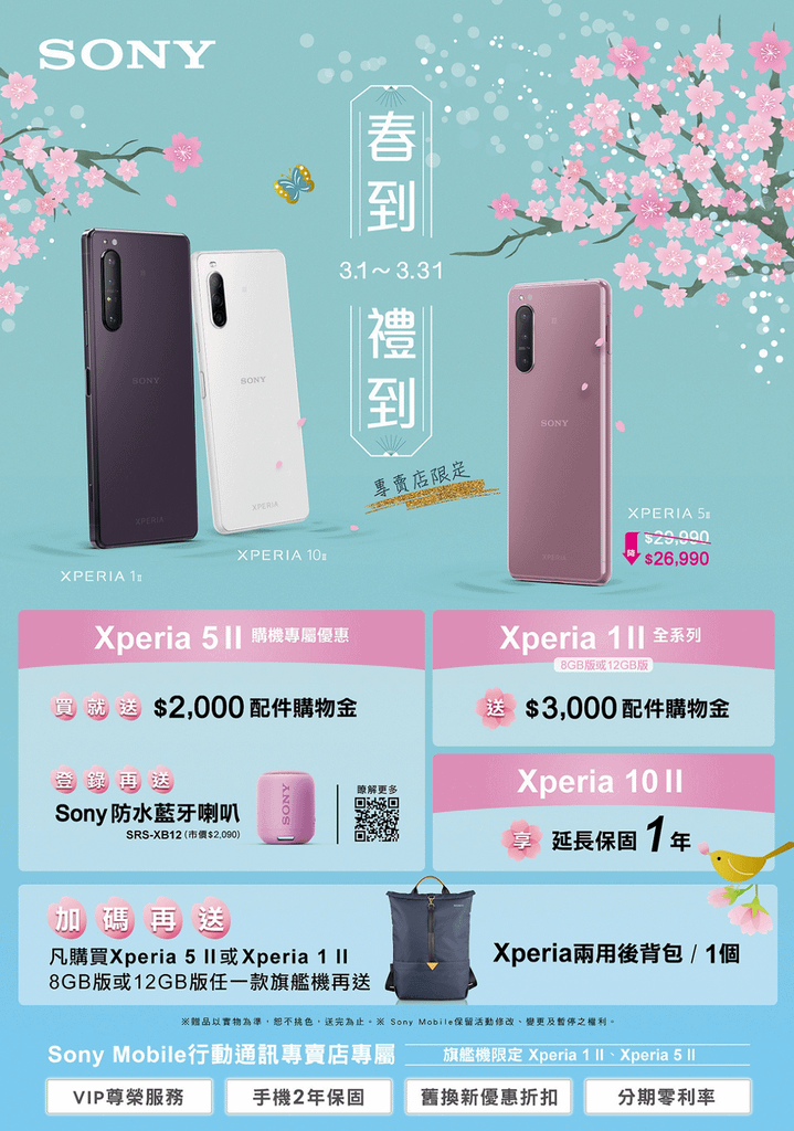 圖說一、3月春到禮到！Sony Mobile春季獨家優惠限定放送.png