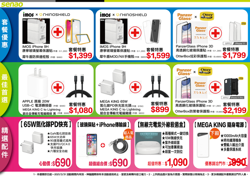 【神腦國際新聞稿照片】神腦ASP授權維修中心配件套餐，有保護殼、保貼、快充頭、傳輸線，任君挑選.png