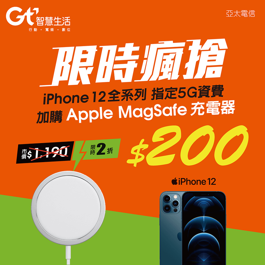 新聞照片2：新申辦／攜碼／續約5G【Gt無限】方案999以上指定資費，手機專案價加200元即可帶走磁吸式MagSafe充電器，市價1,190元，等同2折優惠。.png