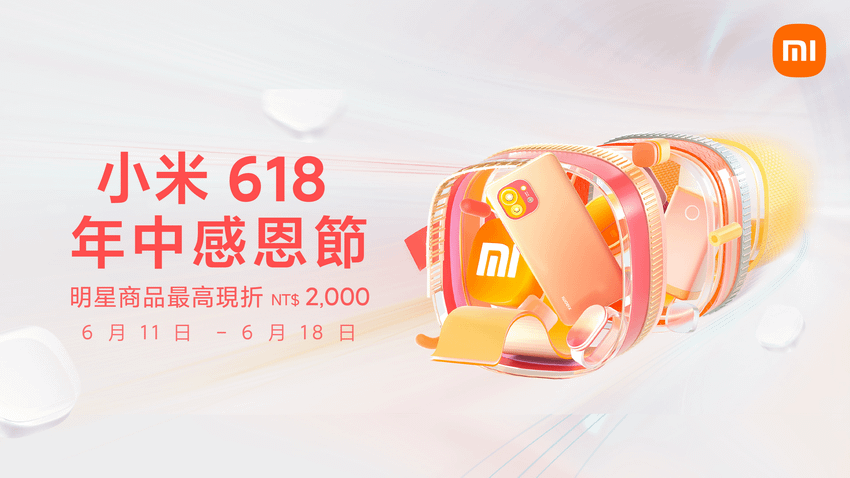 小米台灣宣布首度加入618感恩慶，自6月11日至6月18日止推出「小米618年中感恩節」，祭出多項超殺折扣，讓用戶一甩疫情的心情煩悶，不出門也能無痛解放購物慾、輕鬆入手好產品。.png