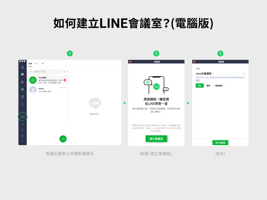 【圖3】如何建立LINE會議室（電腦版）.png