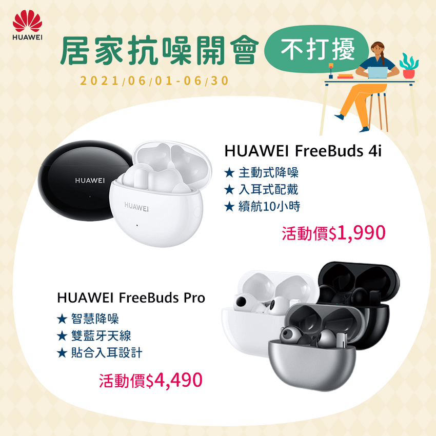 【HUAWEI】音頻產品限時優惠活動.png