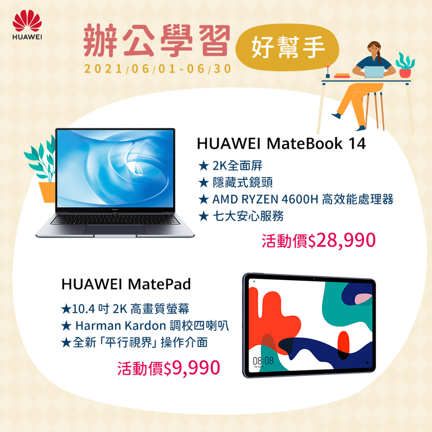 【HUAWEI】筆電.平板產品限時優惠活動.png