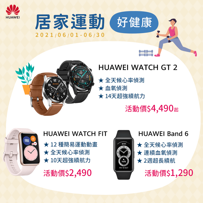 【HUAWEI】穿戴產品限時優惠活動.png