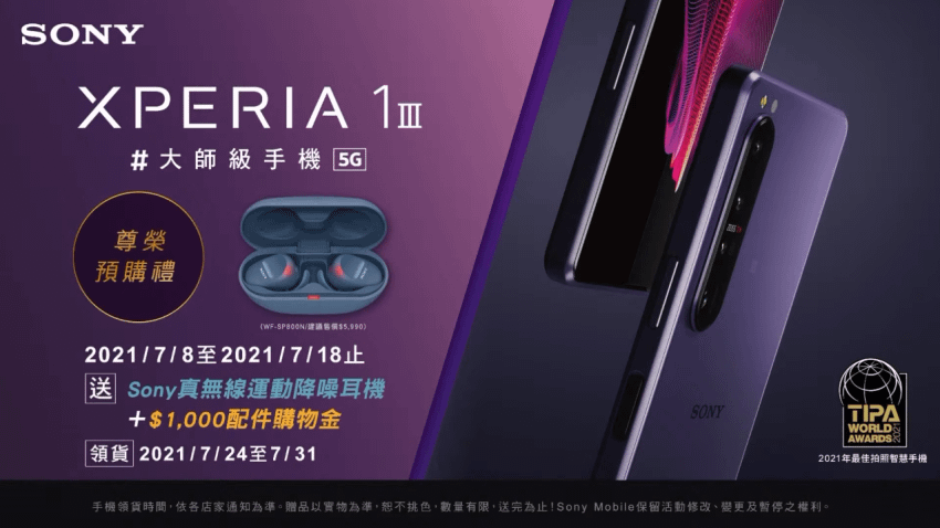 Xperia 1 III 7 月 18 之前的預購禮.png