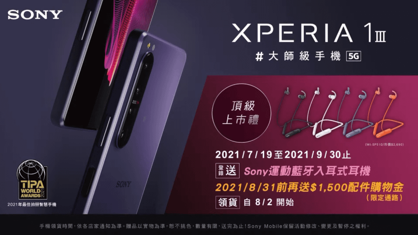 Xperia 1 III 7月19之後的購機禮.png