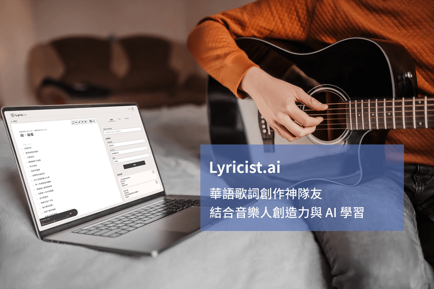 KKLab 推出歌詞神隊友「Lyricist.ai」 為創作者打造最佳輔助工具.png