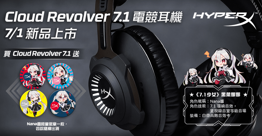 為歡慶全新耳機上市，凡購買新品Cloud Revolver 7.1耳機，即贈送Revolver 7.1耳機娘「黑葉娜娜」限量版徽章一枚(共四款，隨機出貨).png